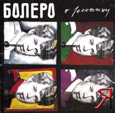 GRUPA BOLERO - O Jesenjinu (Limited 40th Anniversary Reissue) LP