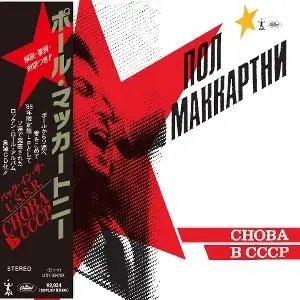 PAUL MCCARTNEY - Choba B CCCP (Japanese SHM-CD) CD